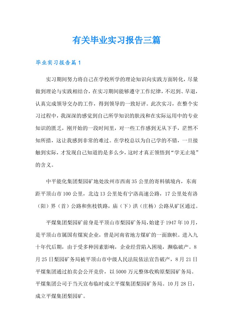 有关毕业实习报告三篇