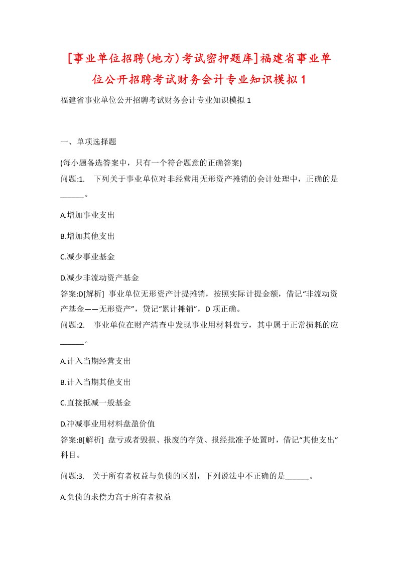 事业单位招聘地方考试密押题库福建省事业单位公开招聘考试财务会计专业知识模拟1