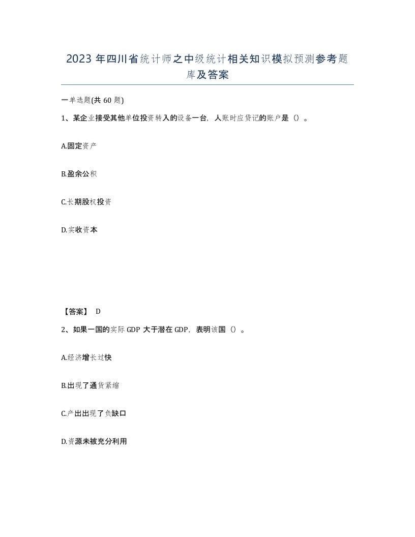 2023年四川省统计师之中级统计相关知识模拟预测参考题库及答案