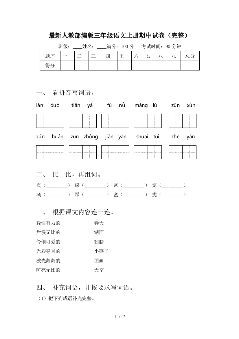 最新人教部编版三年级语文上册期中试卷(完整)