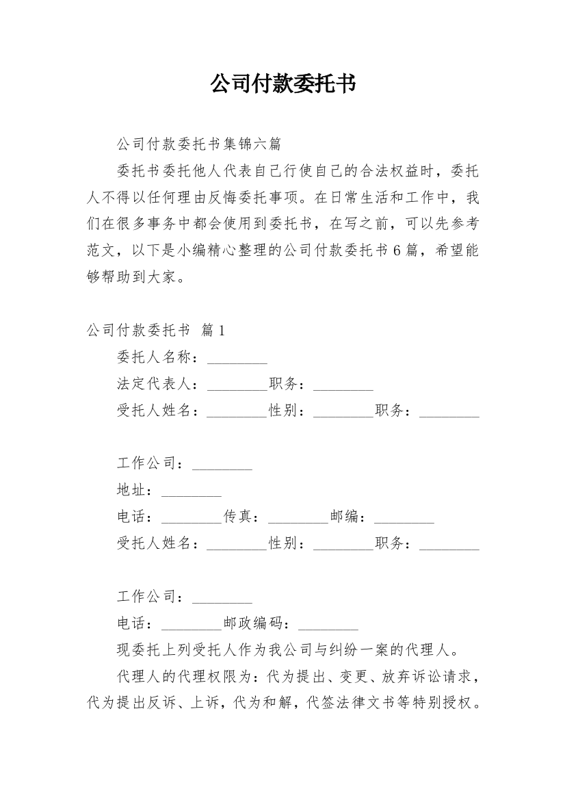 公司付款委托书_41