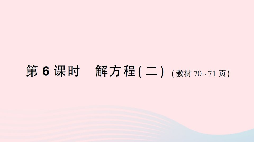 2023四年级数学下册五认识方程第6课时解方程二作业课件北师大版