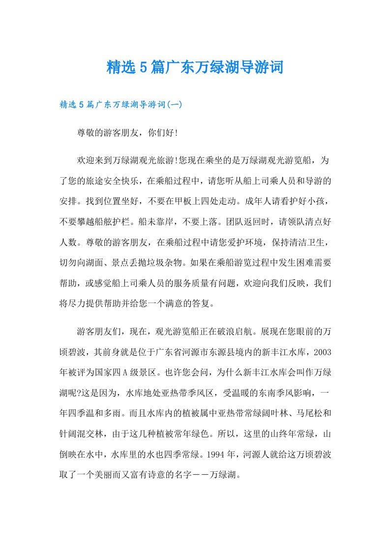 精选5篇广东万绿湖导游词