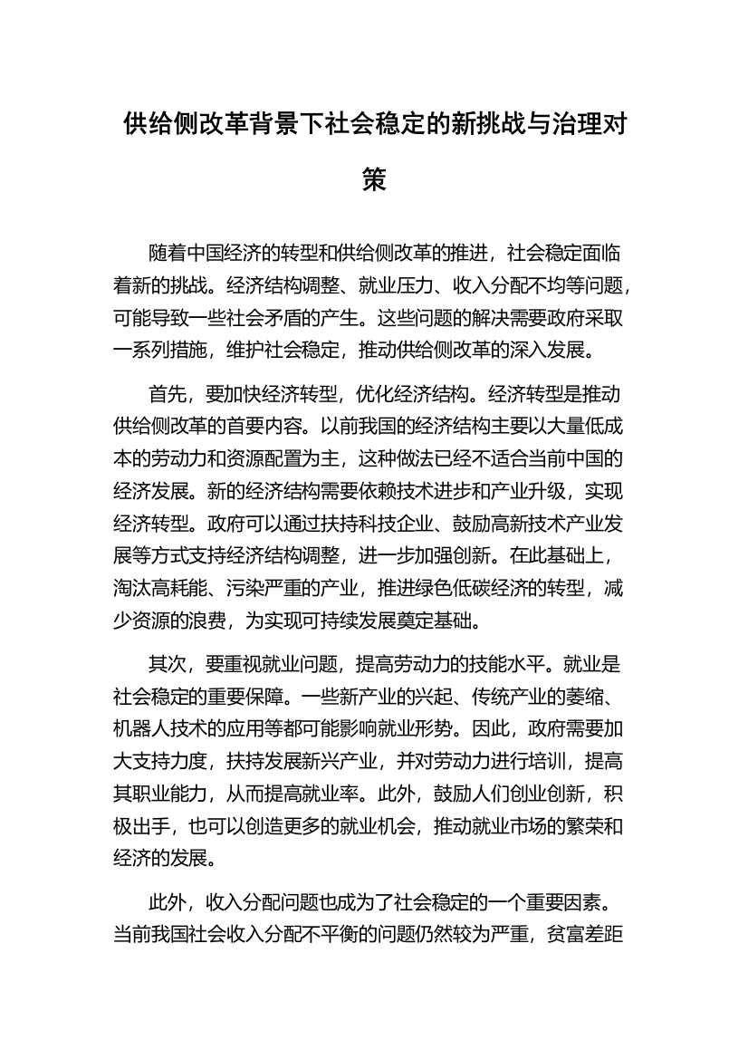 供给侧改革背景下社会稳定的新挑战与治理对策