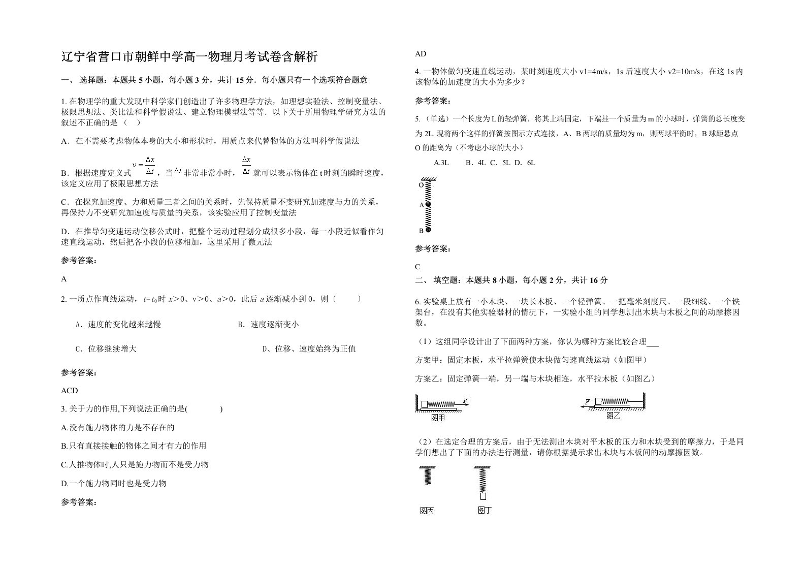 辽宁省营口市朝鲜中学高一物理月考试卷含解析