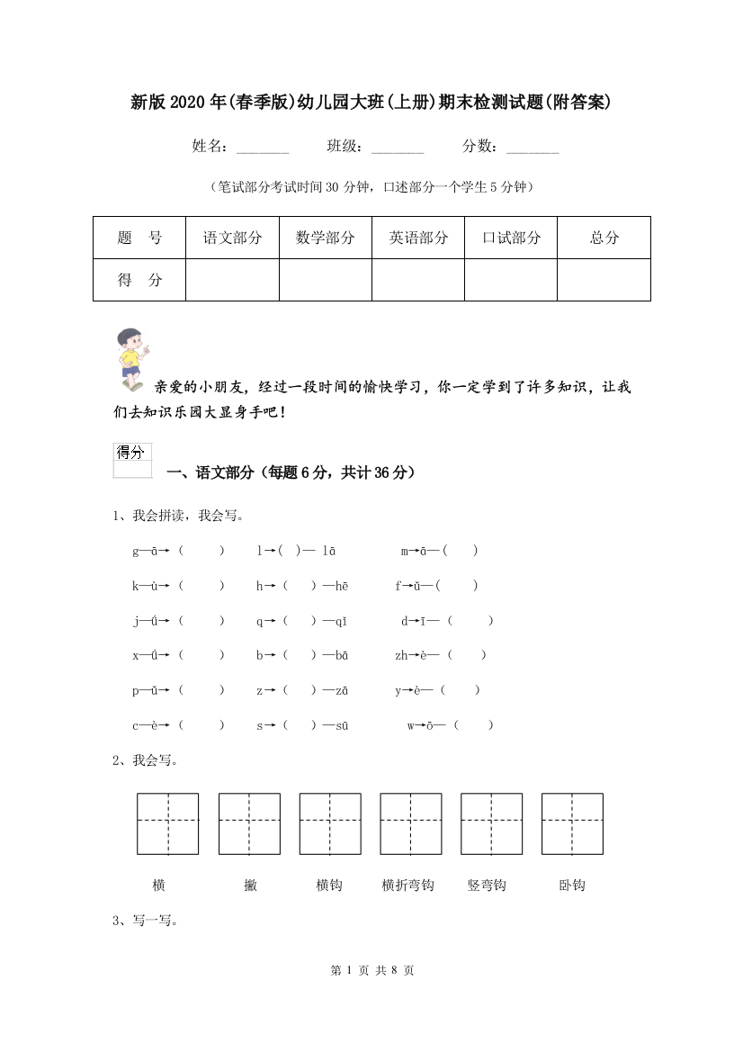 新版2020年(春季版)幼儿园大班(上册)期末检测试题(附答案)