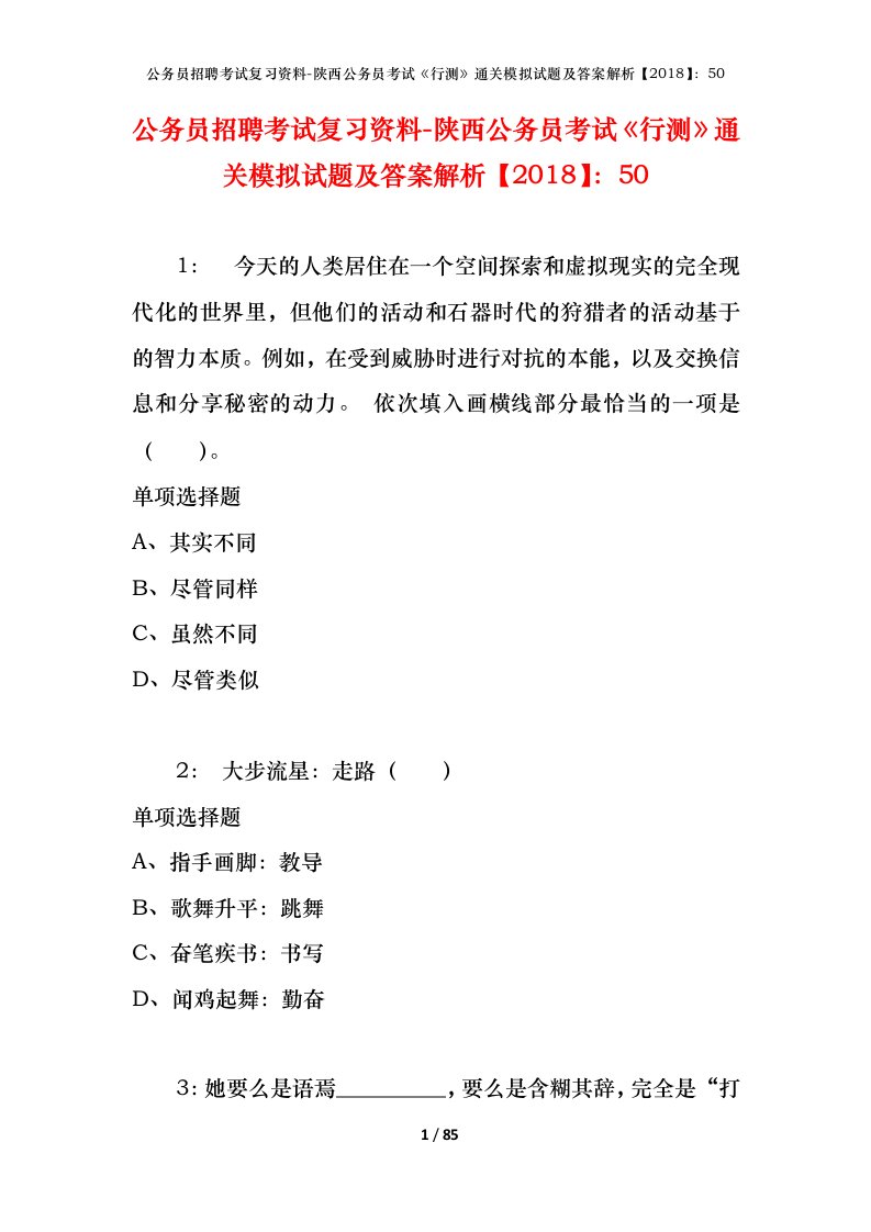 公务员招聘考试复习资料-陕西公务员考试行测通关模拟试题及答案解析201850