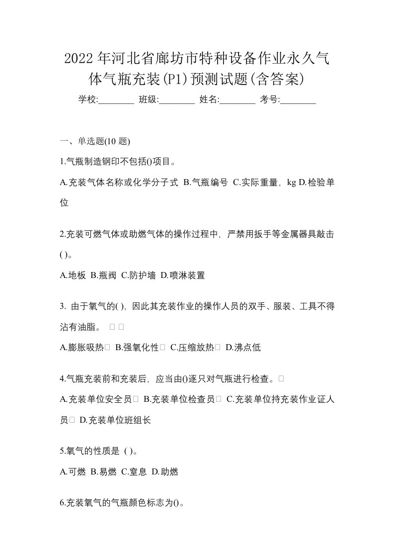 2022年河北省廊坊市特种设备作业永久气体气瓶充装P1预测试题含答案