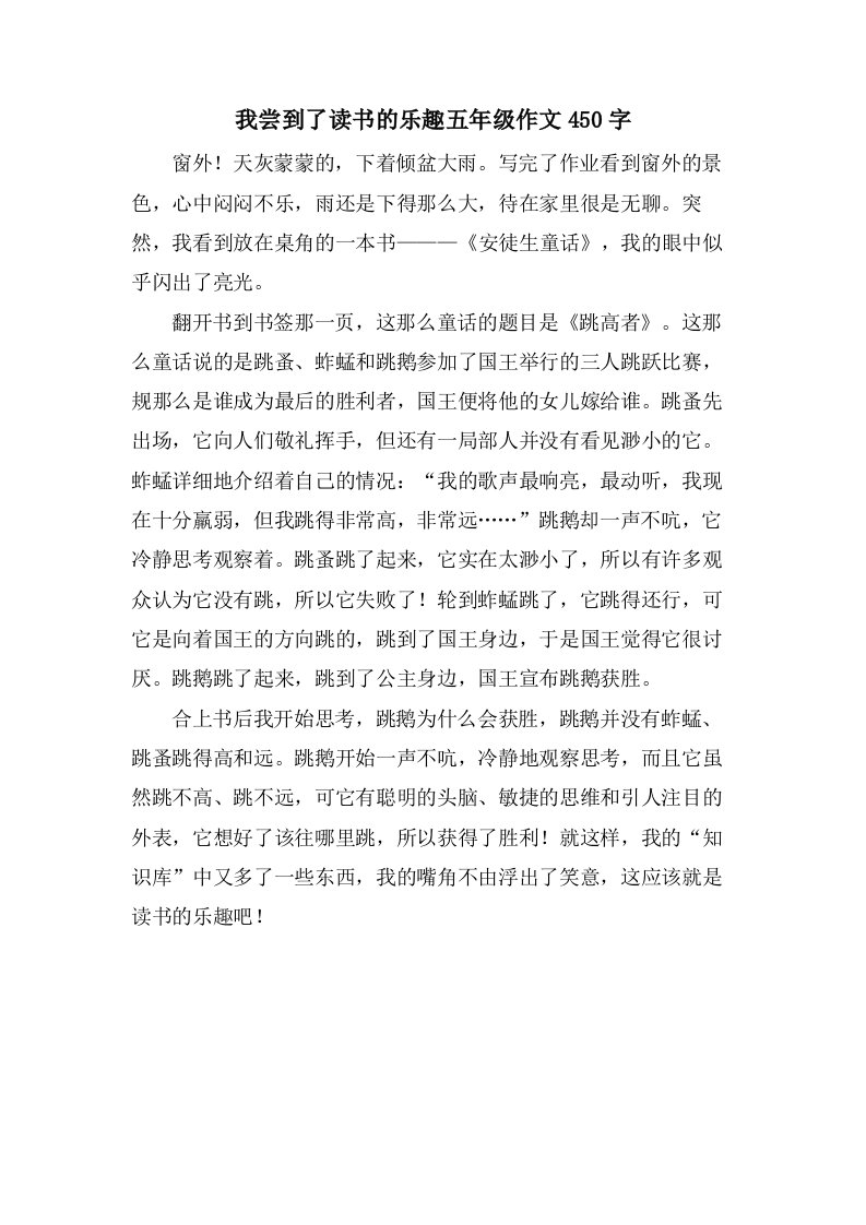 我尝到了读书的乐趣五年级作文450字