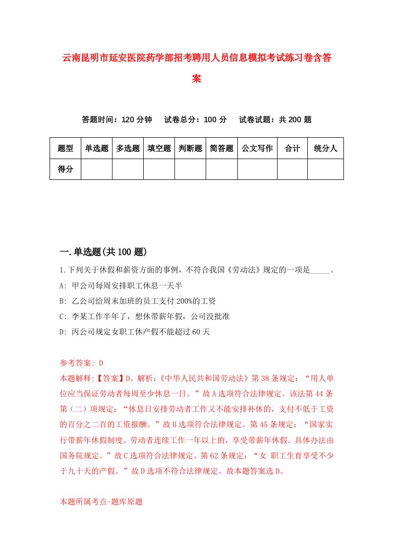 云南昆明市延安医院药学部招考聘用人员信息模拟考试练习卷含答案2