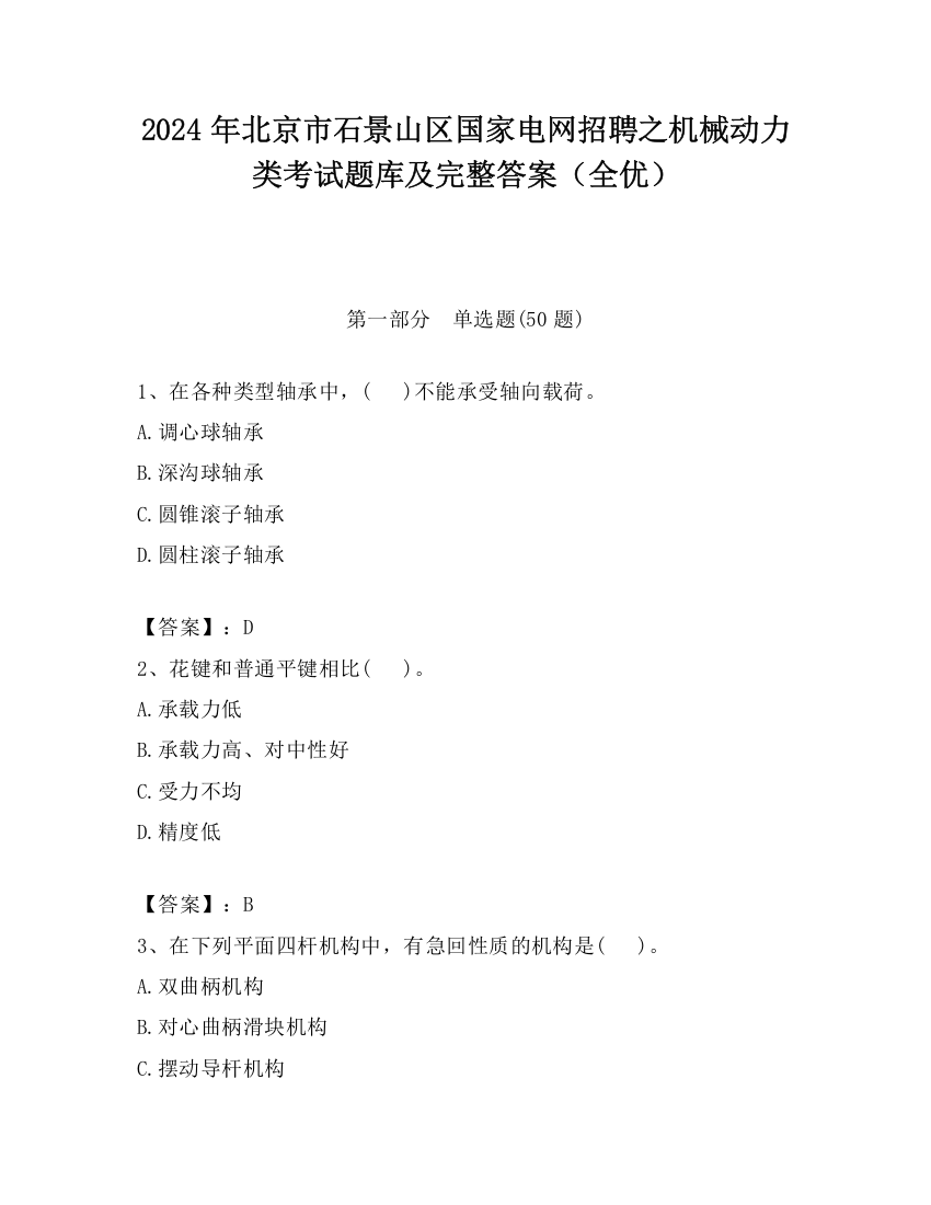 2024年北京市石景山区国家电网招聘之机械动力类考试题库及完整答案（全优）