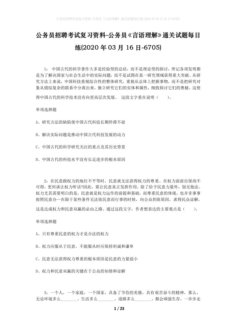 公务员招聘考试复习资料-公务员言语理解通关试题每日练2020年03月16日-6705