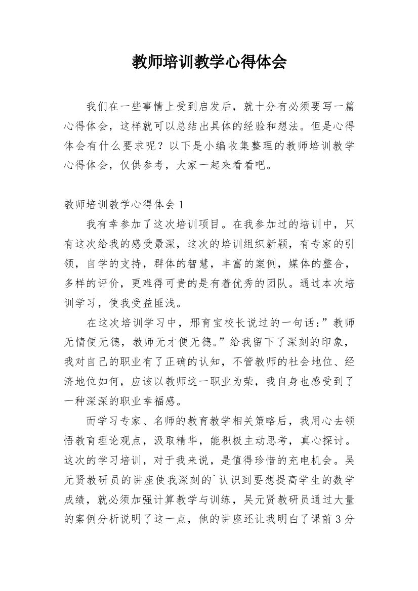 教师培训教学心得体会