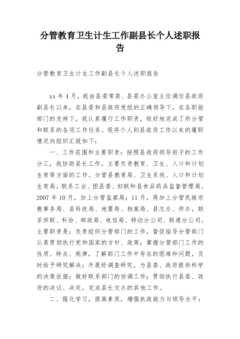 分管教育卫生计生工作副县长个人述职报告