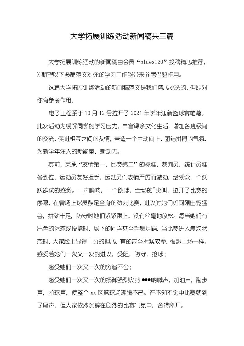 大学拓展训练活动新闻稿共三篇