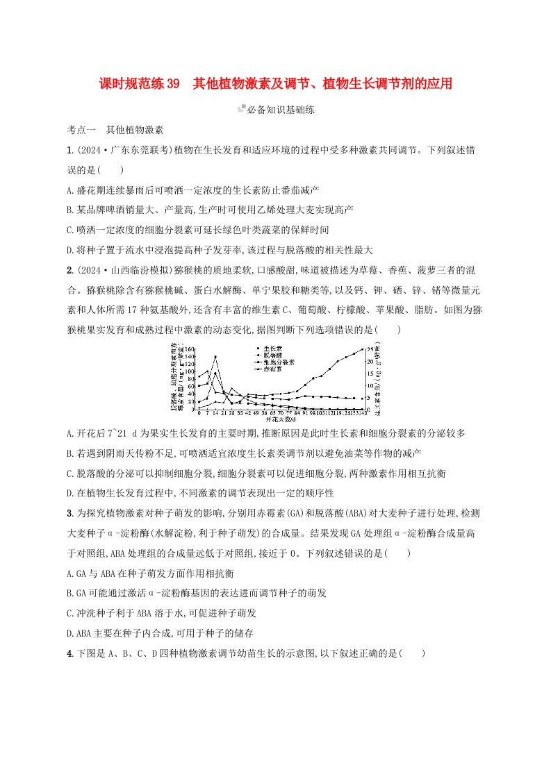 适用于新高考新教材备战2025届高考生物一轮总复习第8单元稳态与调节课时规范练39其他植物激素及调节植物生长调节剂的应用