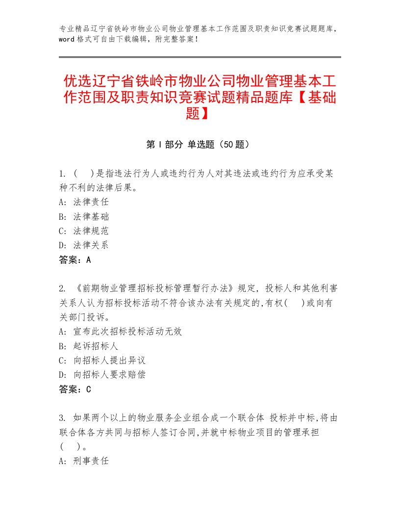 优选辽宁省铁岭市物业公司物业管理基本工作范围及职责知识竞赛试题精品题库【基础题】