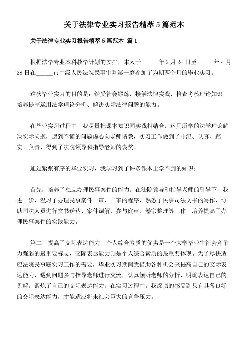 关于法律专业实习报告精萃5篇范本