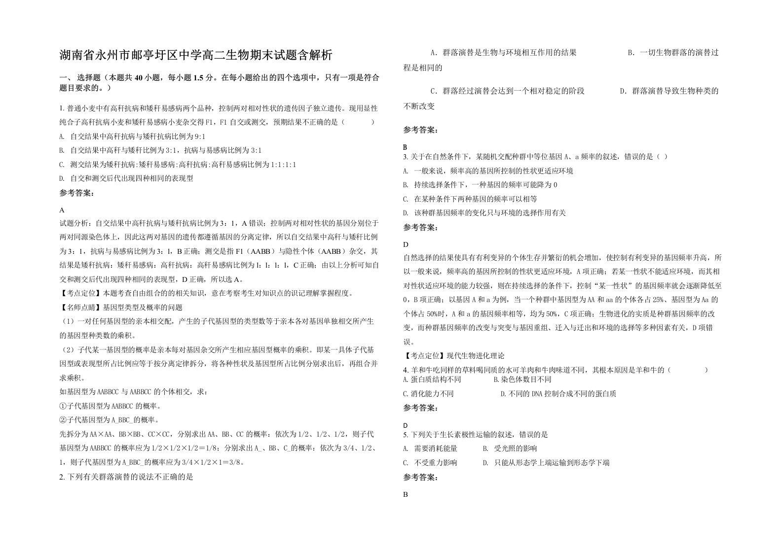 湖南省永州市邮亭圩区中学高二生物期末试题含解析