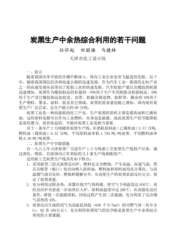 炭黑生产中余热综合利用的若干问题