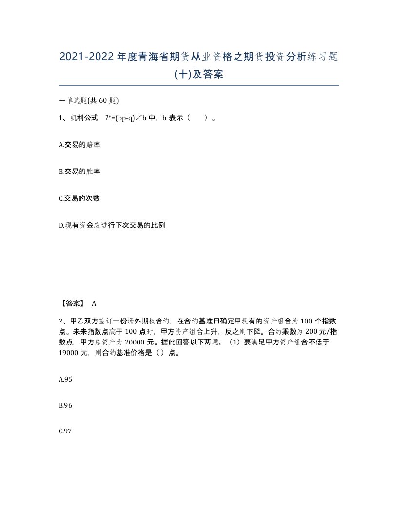 2021-2022年度青海省期货从业资格之期货投资分析练习题十及答案