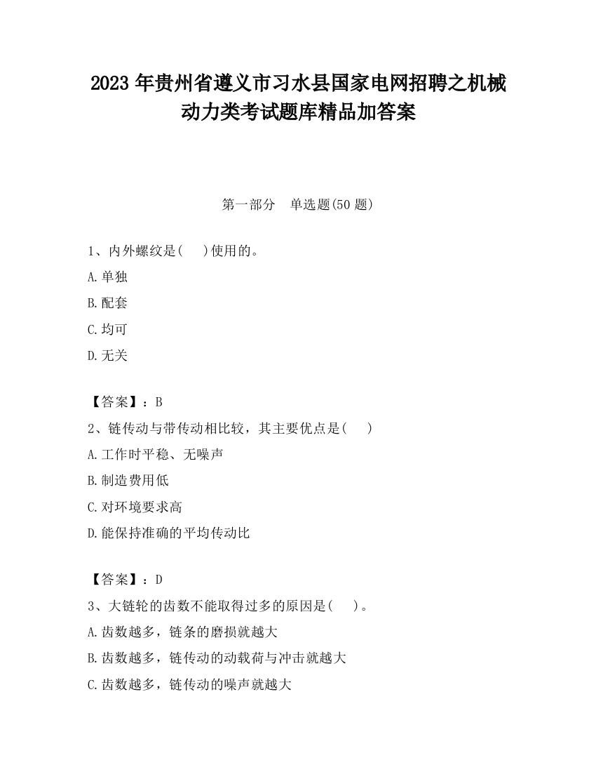 2023年贵州省遵义市习水县国家电网招聘之机械动力类考试题库精品加答案