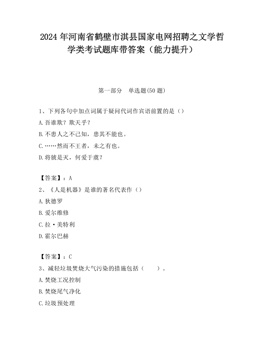 2024年河南省鹤壁市淇县国家电网招聘之文学哲学类考试题库带答案（能力提升）