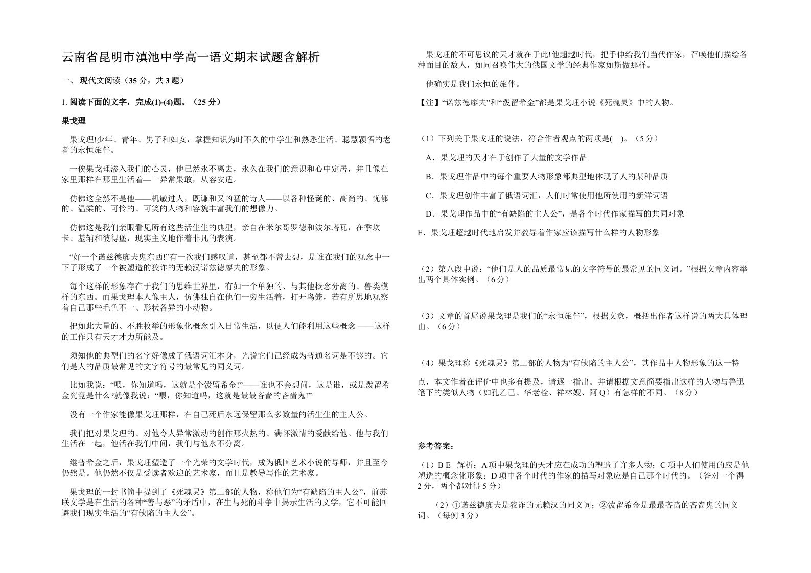 云南省昆明市滇池中学高一语文期末试题含解析