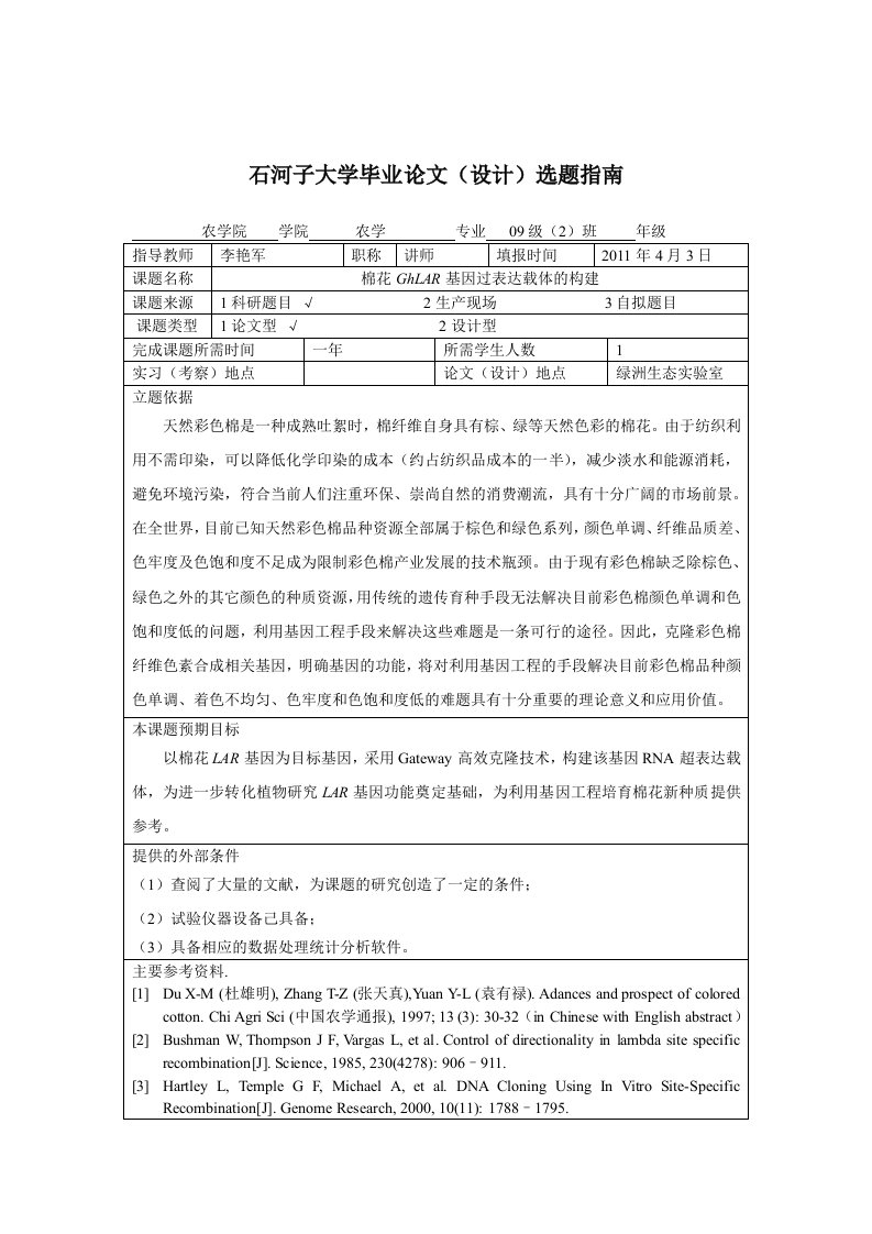 棉花GhLAR基因过表达载体的构建开题报告