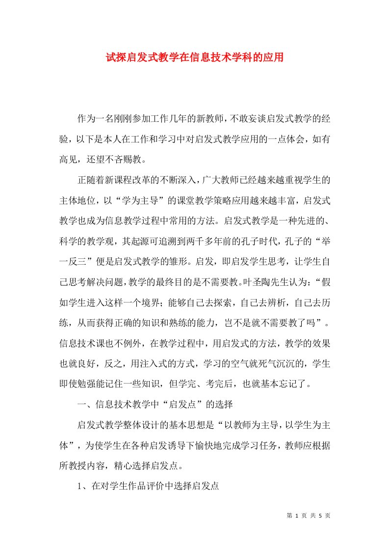 试探启发式教学在信息技术学科的应用