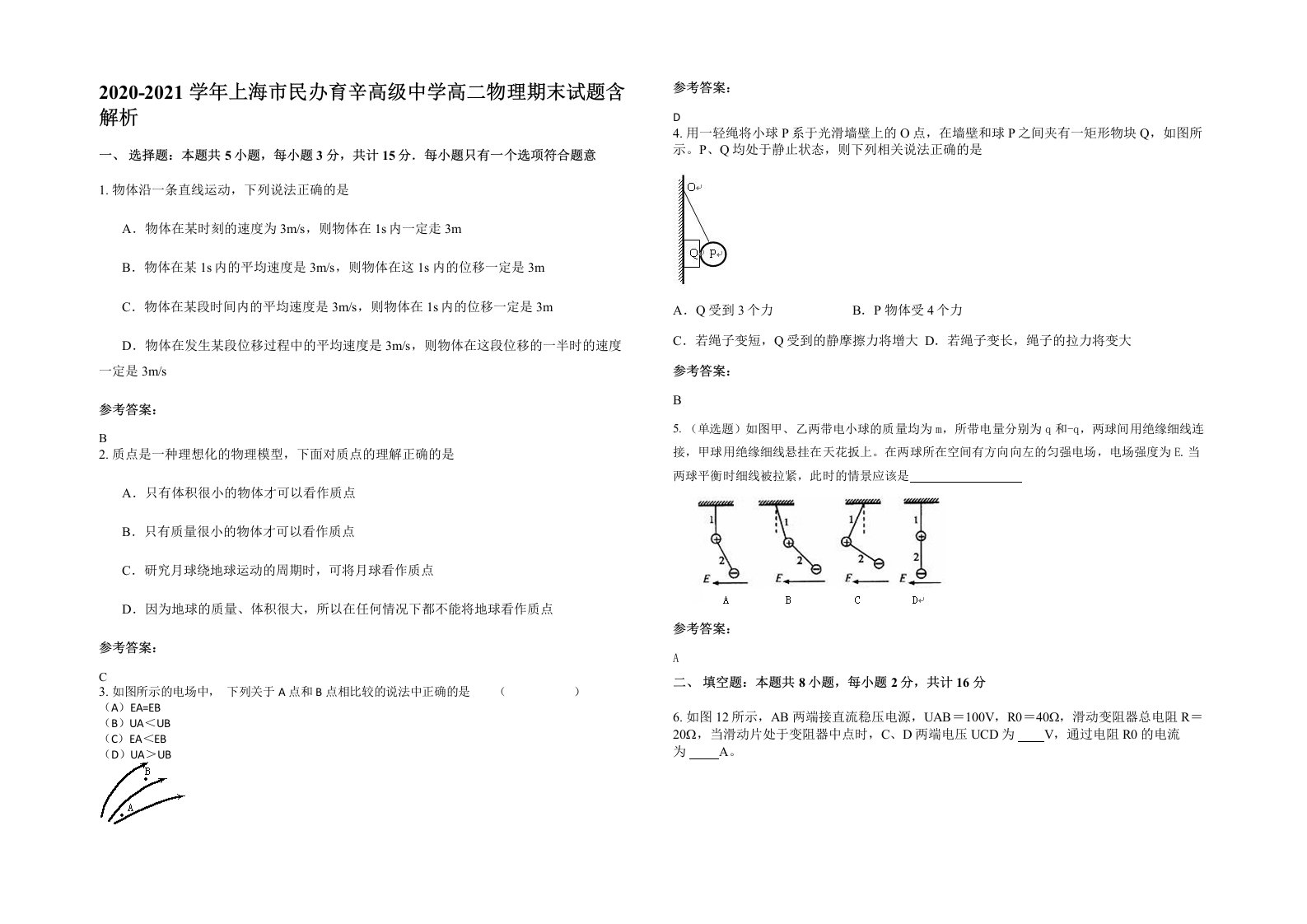 2020-2021学年上海市民办育辛高级中学高二物理期末试题含解析