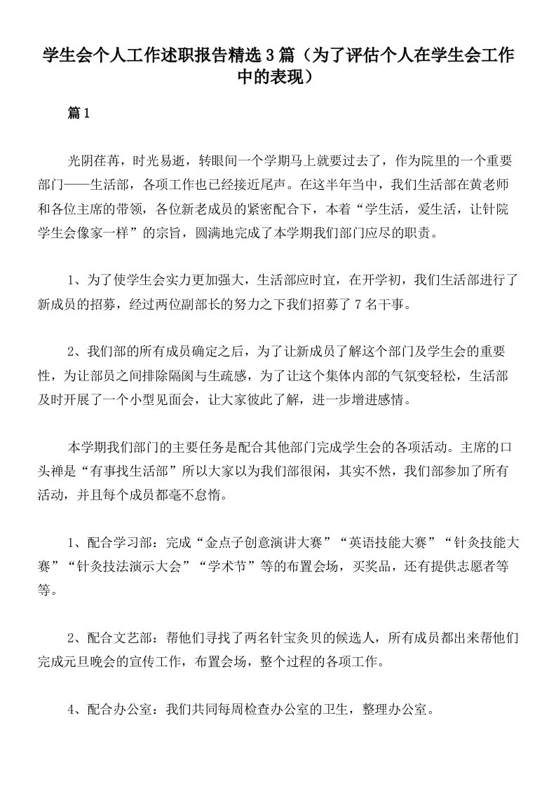 学生会个人工作述职报告精选3篇（为了评估个人在学生会工作中的表现）