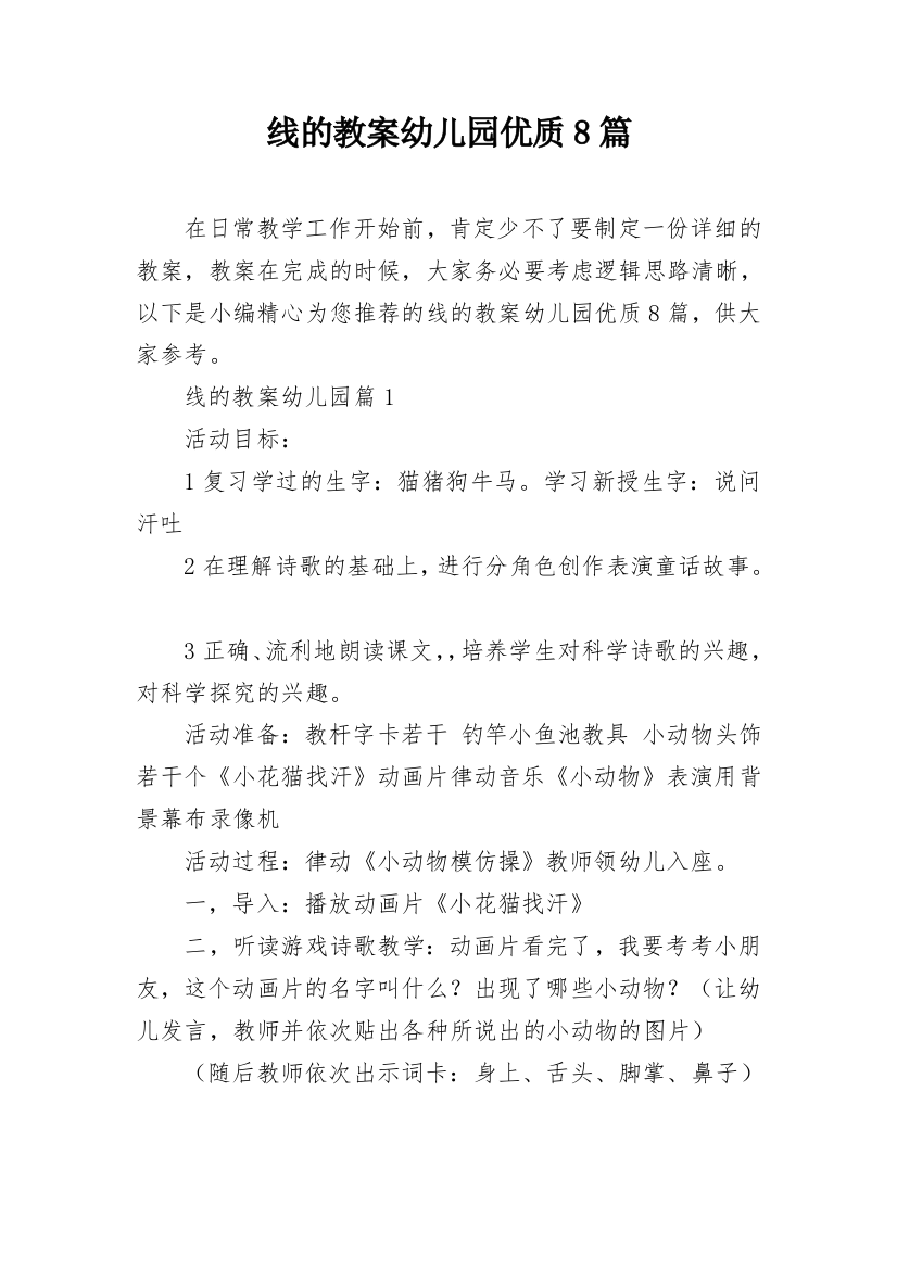 线的教案幼儿园优质8篇