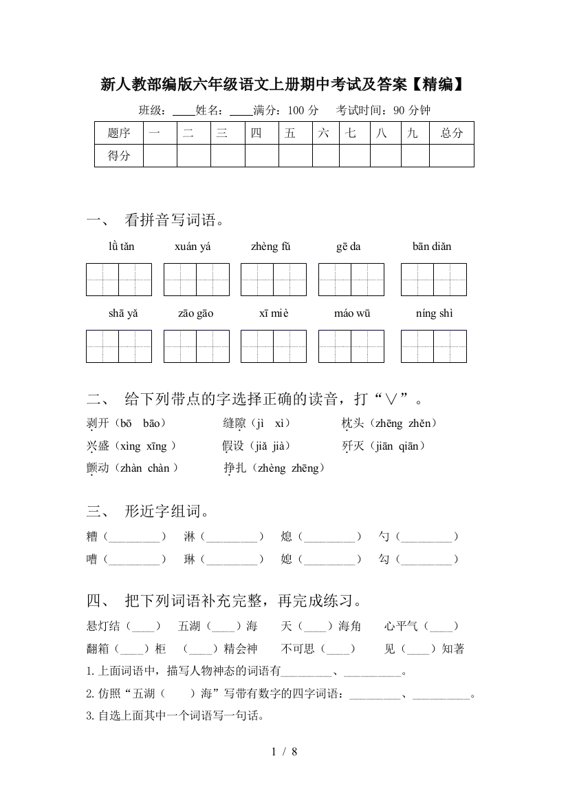 新人教部编版六年级语文上册期中考试及答案【精编】