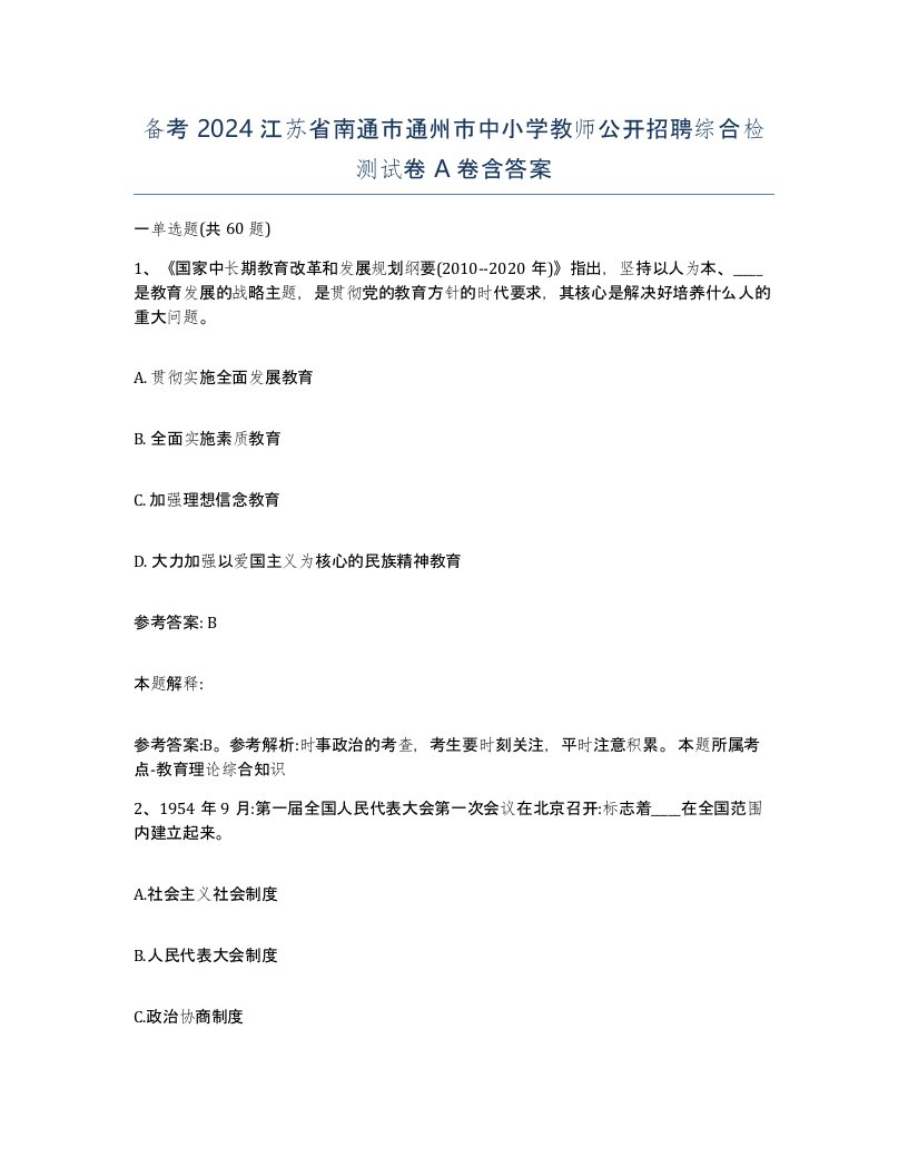 备考2024江苏省南通市通州市中小学教师公开招聘综合检测试卷A卷含答案