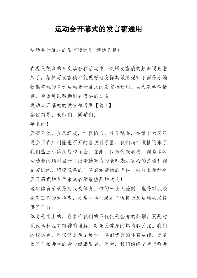 运动会开幕式的发言稿通用