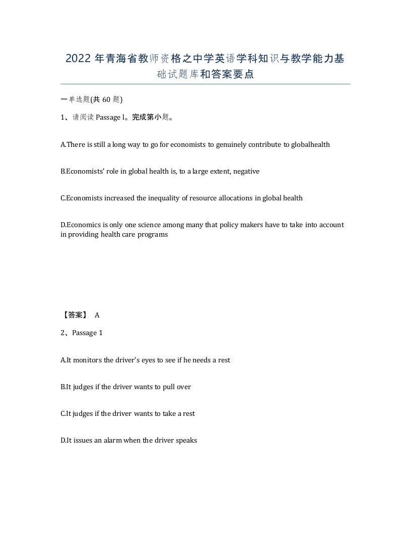 2022年青海省教师资格之中学英语学科知识与教学能力基础试题库和答案要点