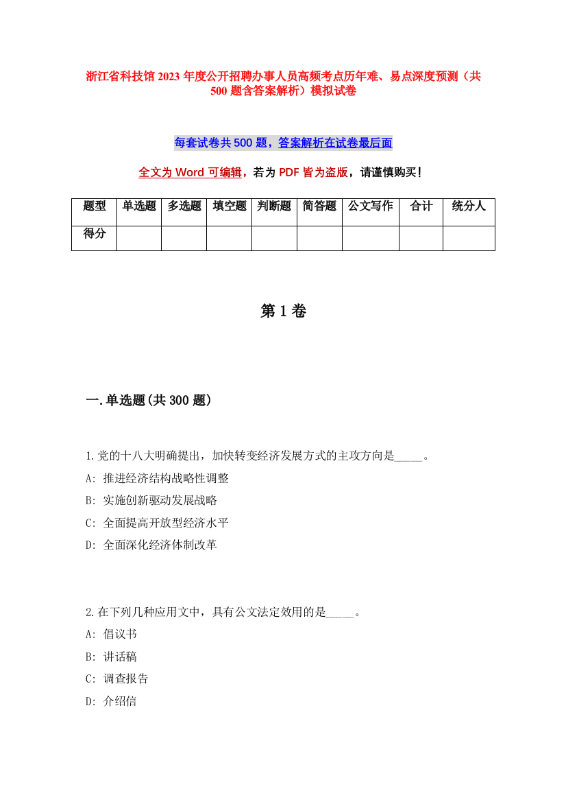 浙江省科技馆2023年度公开招聘办事人员高频考点历年难、易点深度预测（共500题含答案解析）模拟试卷