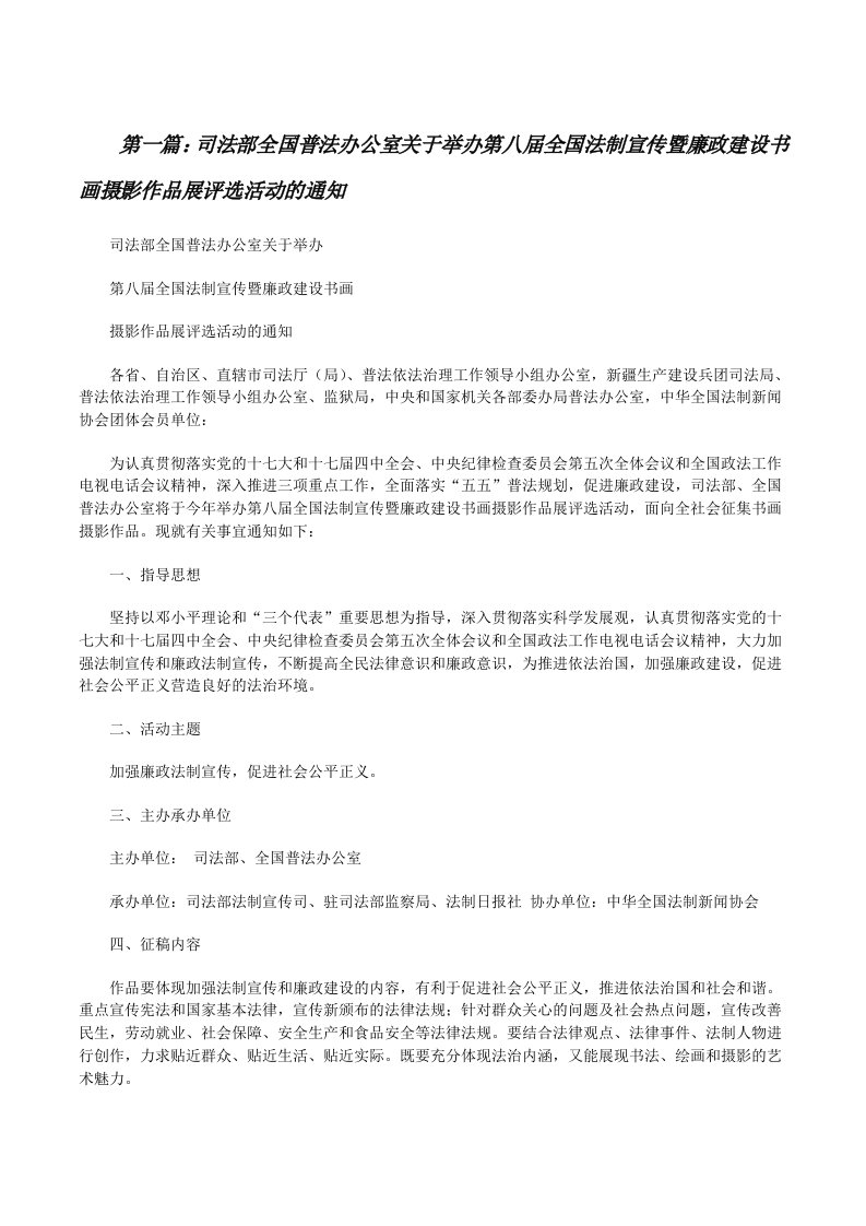 司法部全国普法办公室关于举办第八届全国法制宣传暨廉政建设书画摄影作品展评选活动的通知[修改版]