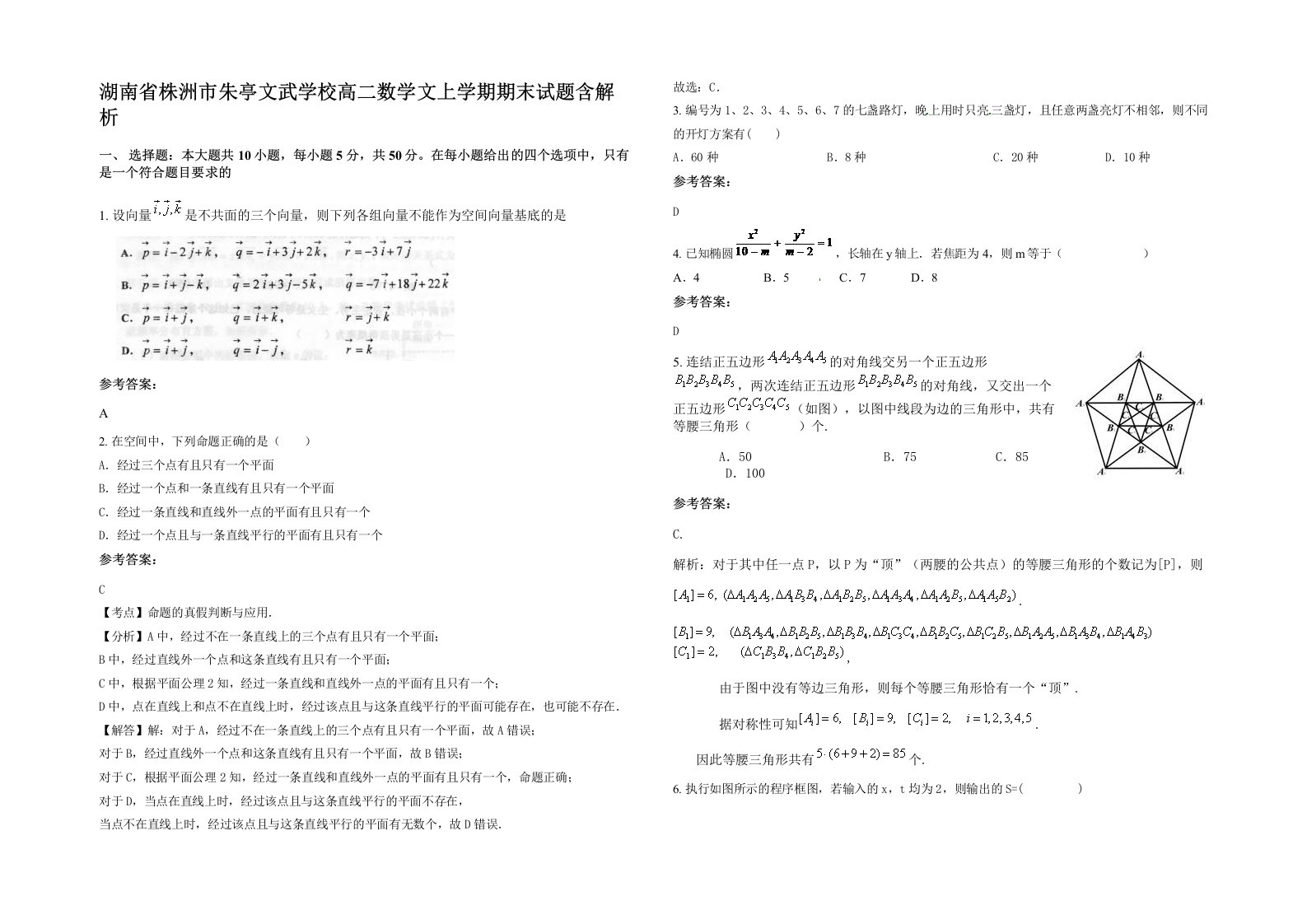 湖南省株洲市朱亭文武学校高二数学文上学期期末试题含解析