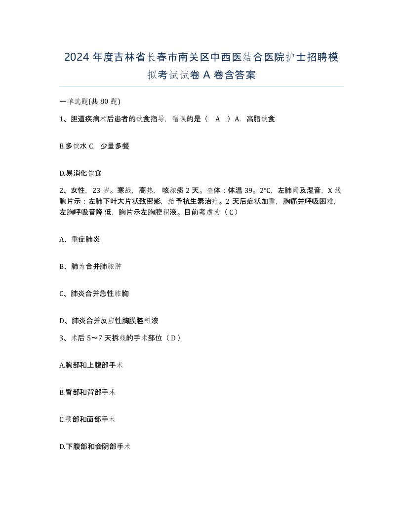 2024年度吉林省长春市南关区中西医结合医院护士招聘模拟考试试卷A卷含答案