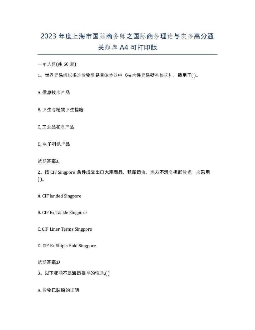 2023年度上海市国际商务师之国际商务理论与实务高分通关题库A4可打印版