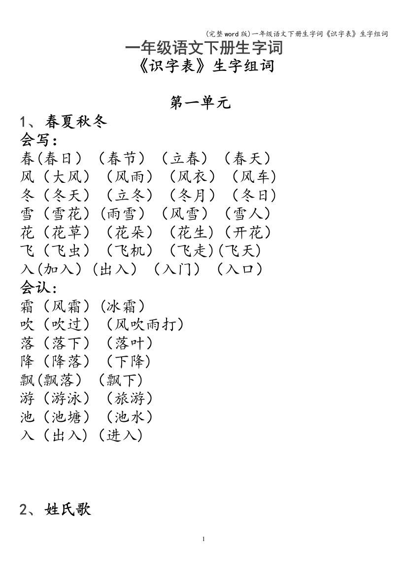 一年级语文下册生字词《识字表》生字组词