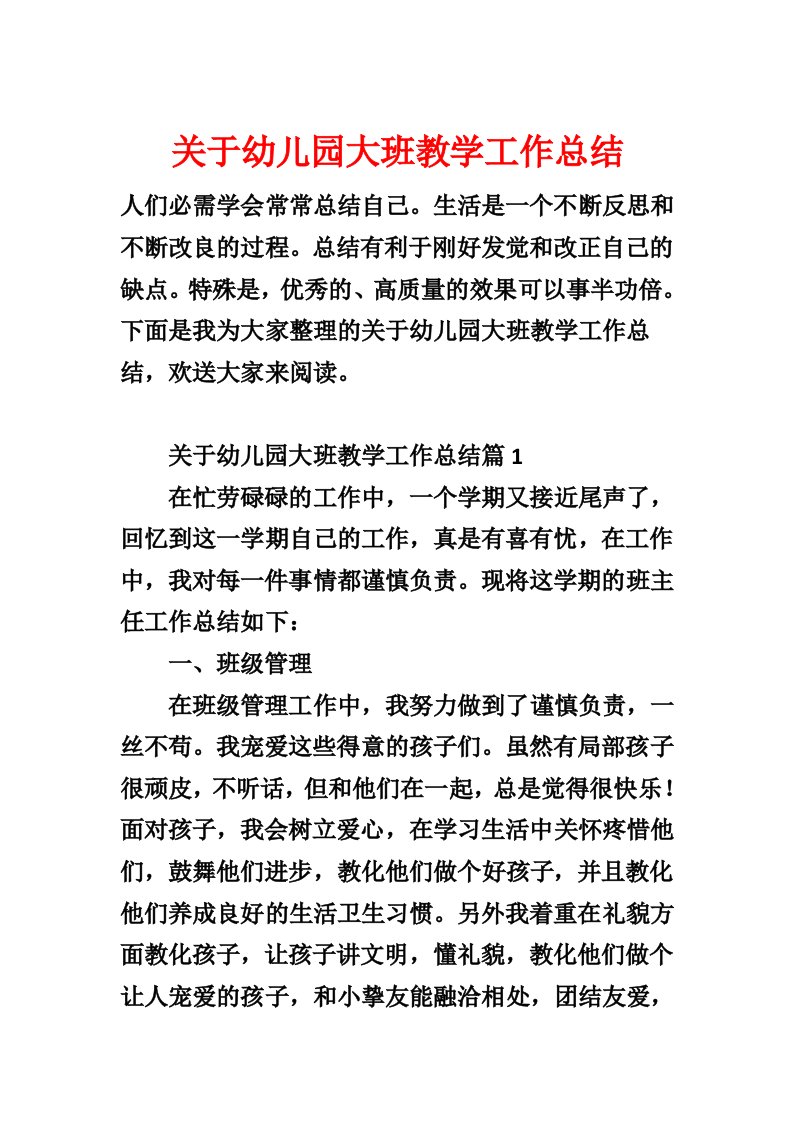 关于幼儿园大班教学工作总结