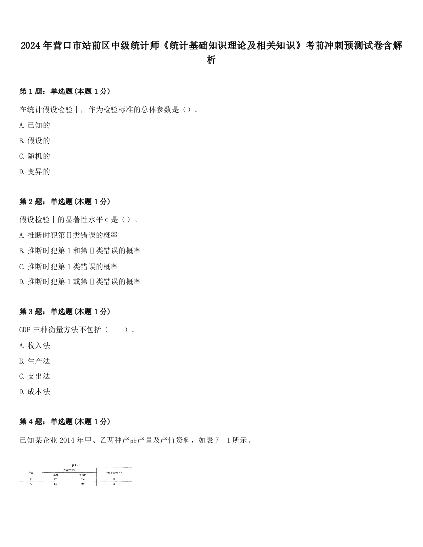 2024年营口市站前区中级统计师《统计基础知识理论及相关知识》考前冲刺预测试卷含解析