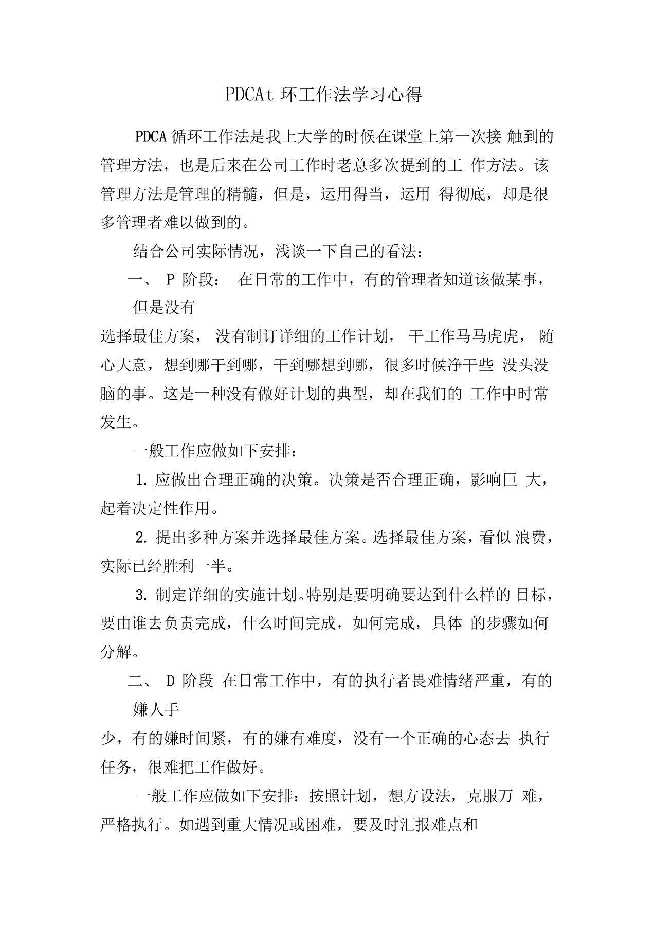 PDCA循环工作法学习心得