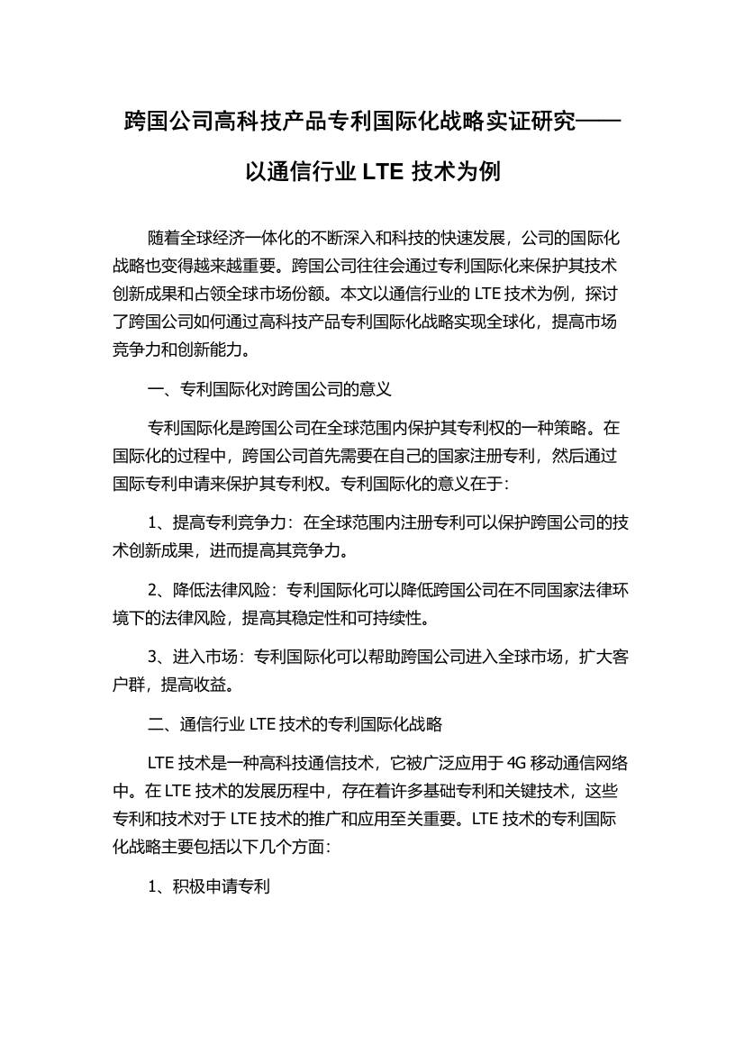 跨国公司高科技产品专利国际化战略实证研究——以通信行业LTE技术为例