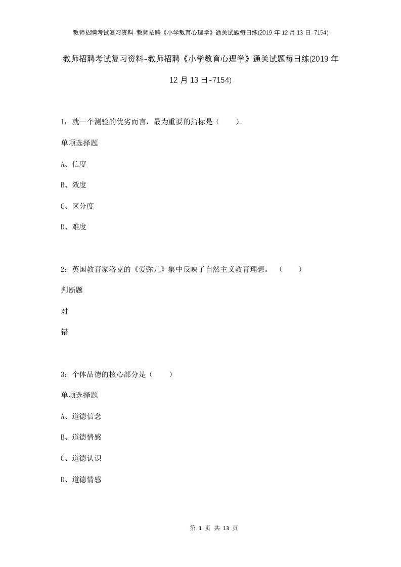 教师招聘考试复习资料-教师招聘小学教育心理学通关试题每日练2019年12月13日-7154