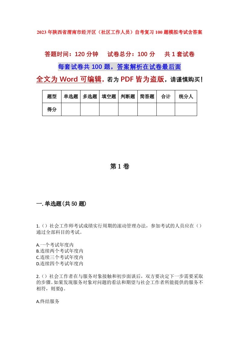 2023年陕西省渭南市经开区社区工作人员自考复习100题模拟考试含答案