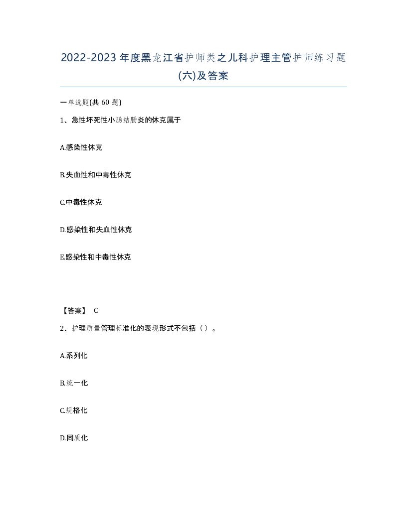 2022-2023年度黑龙江省护师类之儿科护理主管护师练习题六及答案